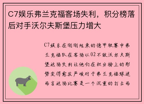 C7娱乐弗兰克福客场失利，积分榜落后对手沃尔夫斯堡压力增大