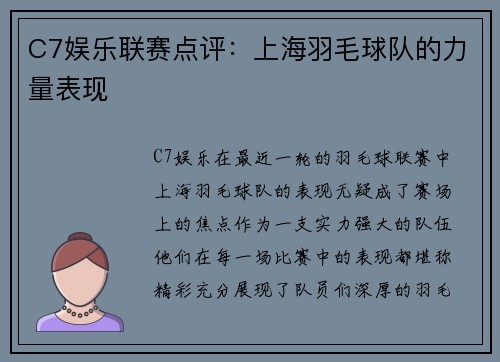 C7娱乐联赛点评：上海羽毛球队的力量表现
