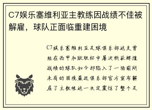 C7娱乐塞维利亚主教练因战绩不佳被解雇，球队正面临重建困境