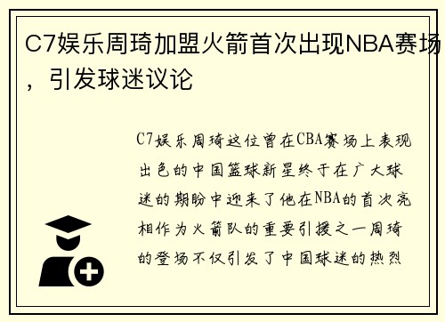 C7娱乐周琦加盟火箭首次出现NBA赛场，引发球迷议论