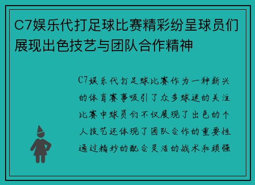 C7娱乐代打足球比赛精彩纷呈球员们展现出色技艺与团队合作精神