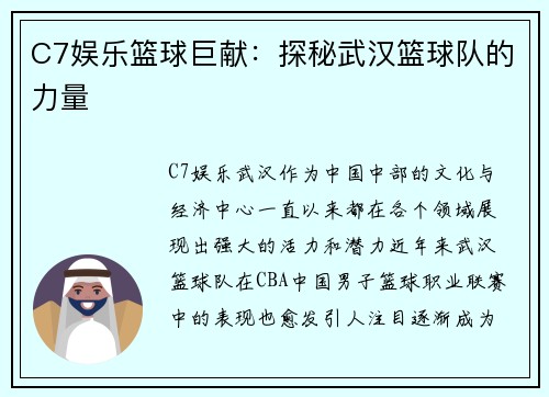 C7娱乐篮球巨献：探秘武汉篮球队的力量