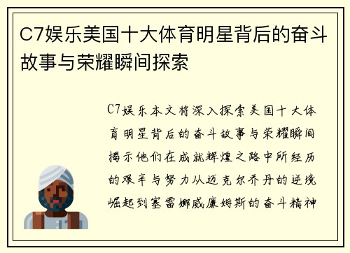 C7娱乐美国十大体育明星背后的奋斗故事与荣耀瞬间探索