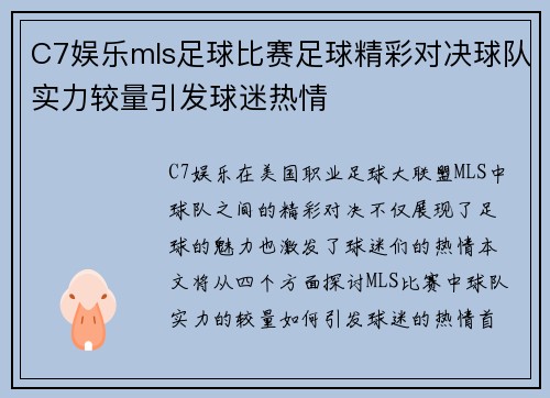 C7娱乐mls足球比赛足球精彩对决球队实力较量引发球迷热情