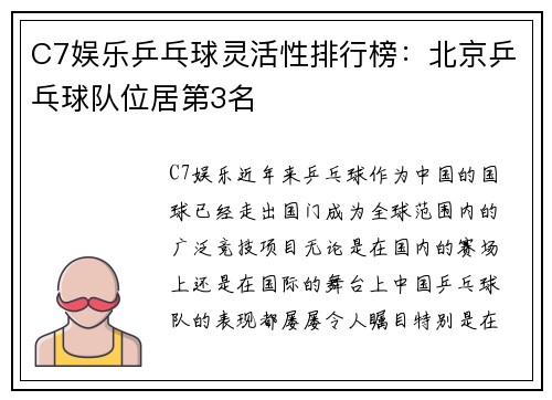 C7娱乐乒乓球灵活性排行榜：北京乒乓球队位居第3名