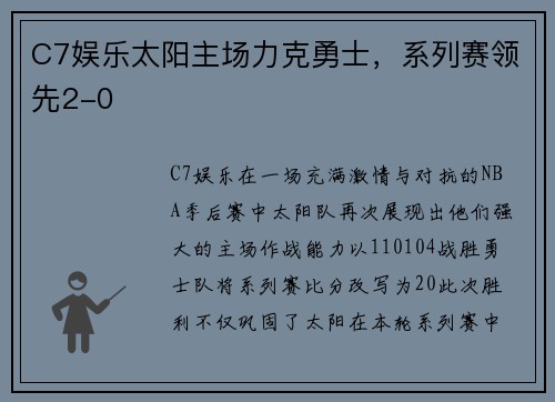 C7娱乐太阳主场力克勇士，系列赛领先2-0