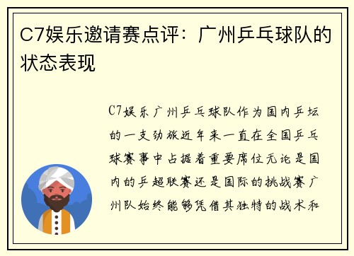 C7娱乐邀请赛点评：广州乒乓球队的状态表现