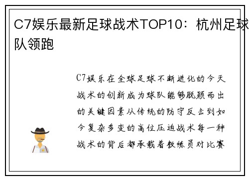 C7娱乐最新足球战术TOP10：杭州足球队领跑