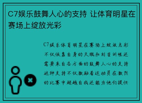 C7娱乐鼓舞人心的支持 让体育明星在赛场上绽放光彩
