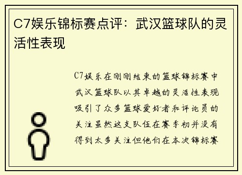 C7娱乐锦标赛点评：武汉篮球队的灵活性表现