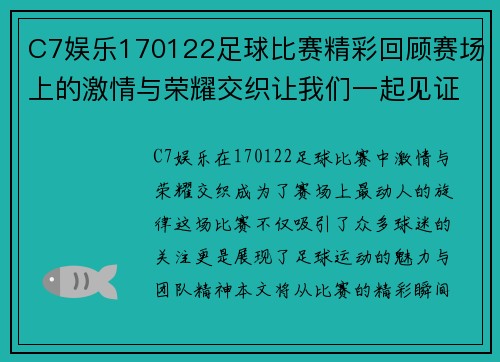C7娱乐170122足球比赛精彩回顾赛场上的激情与荣耀交织让我们一起见证这场盛宴