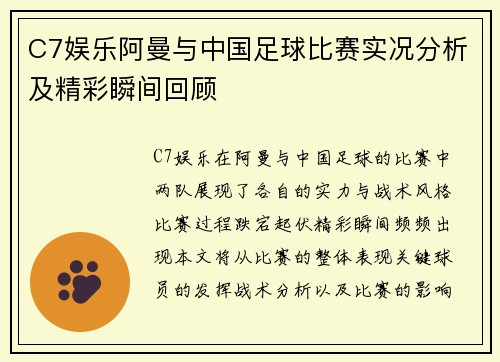 C7娱乐阿曼与中国足球比赛实况分析及精彩瞬间回顾