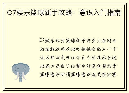 C7娱乐篮球新手攻略：意识入门指南