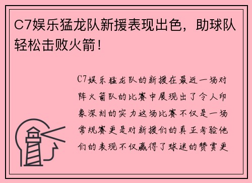 C7娱乐猛龙队新援表现出色，助球队轻松击败火箭！