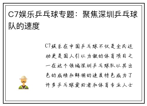 C7娱乐乒乓球专题：聚焦深圳乒乓球队的速度