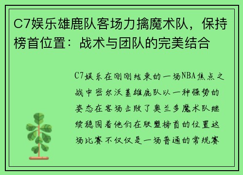 C7娱乐雄鹿队客场力擒魔术队，保持榜首位置：战术与团队的完美结合