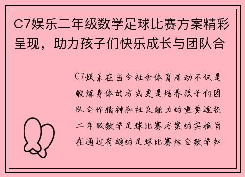 C7娱乐二年级数学足球比赛方案精彩呈现，助力孩子们快乐成长与团队合作