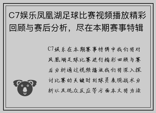 C7娱乐凤凰湖足球比赛视频播放精彩回顾与赛后分析，尽在本期赛事特辑