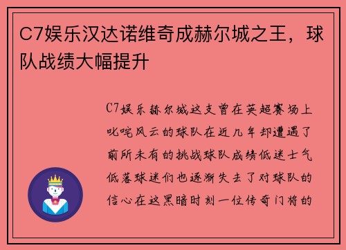 C7娱乐汉达诺维奇成赫尔城之王，球队战绩大幅提升