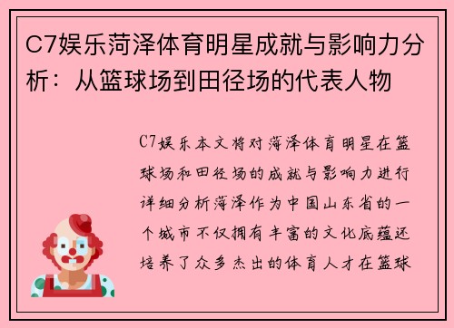 C7娱乐菏泽体育明星成就与影响力分析：从篮球场到田径场的代表人物