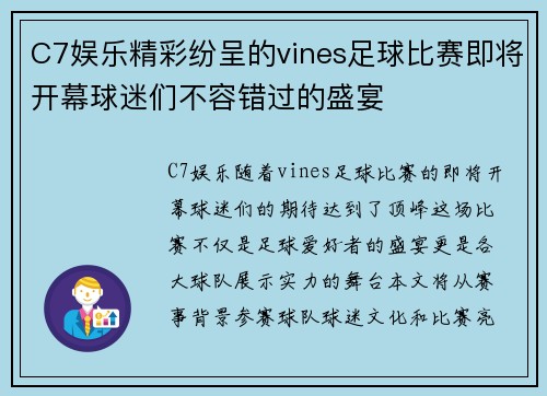 C7娱乐精彩纷呈的vines足球比赛即将开幕球迷们不容错过的盛宴