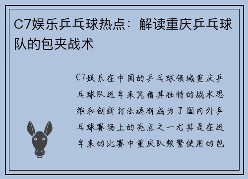 C7娱乐乒乓球热点：解读重庆乒乓球队的包夹战术