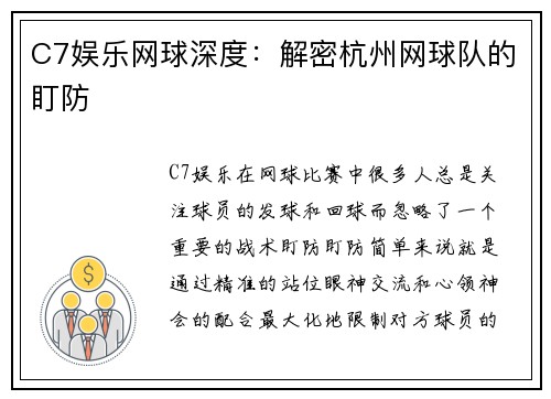 C7娱乐网球深度：解密杭州网球队的盯防