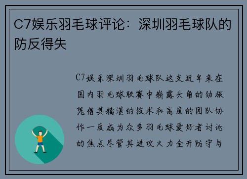 C7娱乐羽毛球评论：深圳羽毛球队的防反得失