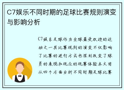 C7娱乐不同时期的足球比赛规则演变与影响分析