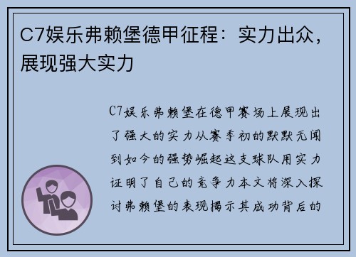 C7娱乐弗赖堡德甲征程：实力出众，展现强大实力