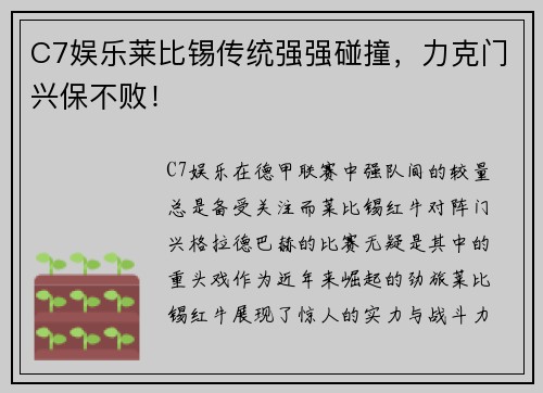 C7娱乐莱比锡传统强强碰撞，力克门兴保不败！