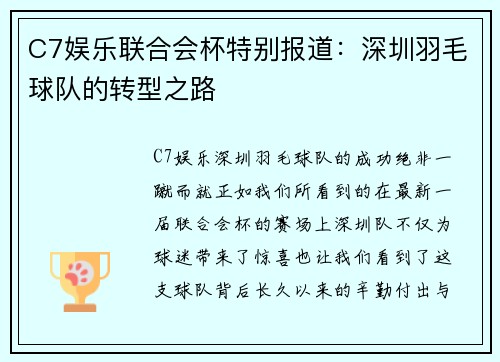 C7娱乐联合会杯特别报道：深圳羽毛球队的转型之路