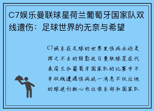 C7娱乐曼联球星荷兰葡萄牙国家队双线遭伤：足球世界的无奈与希望