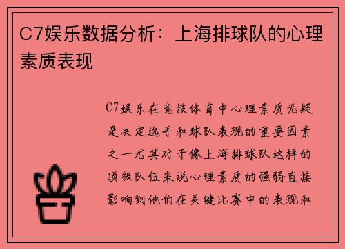C7娱乐数据分析：上海排球队的心理素质表现