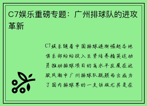 C7娱乐重磅专题：广州排球队的进攻革新
