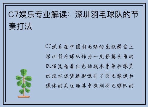 C7娱乐专业解读：深圳羽毛球队的节奏打法