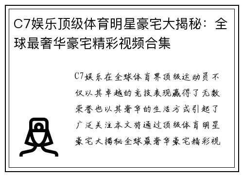 C7娱乐顶级体育明星豪宅大揭秘：全球最奢华豪宅精彩视频合集