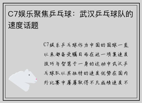 C7娱乐聚焦乒乓球：武汉乒乓球队的速度话题