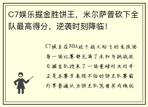 C7娱乐掘金胜饼王，米尔萨普砍下全队最高得分，逆袭时刻降临！
