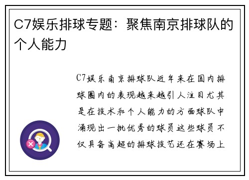 C7娱乐排球专题：聚焦南京排球队的个人能力