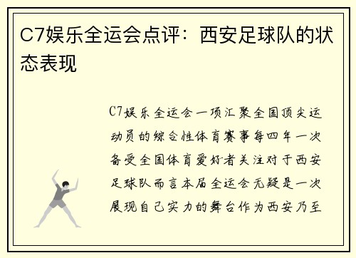 C7娱乐全运会点评：西安足球队的状态表现