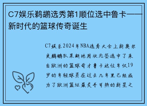 C7娱乐鹈鹕选秀第1顺位选中鲁卡——新时代的篮球传奇诞生