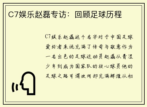C7娱乐赵磊专访：回顾足球历程