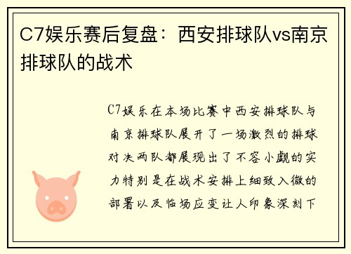 C7娱乐赛后复盘：西安排球队vs南京排球队的战术