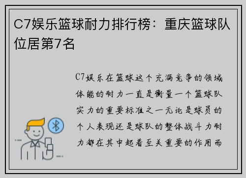 C7娱乐篮球耐力排行榜：重庆篮球队位居第7名