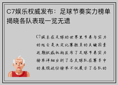 C7娱乐权威发布：足球节奏实力榜单揭晓各队表现一览无遗