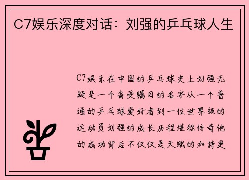 C7娱乐深度对话：刘强的乒乓球人生
