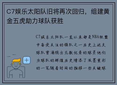 C7娱乐太阳队旧将再次回归，组建黄金五虎助力球队获胜