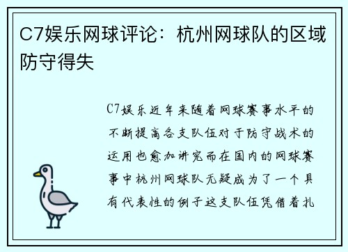 C7娱乐网球评论：杭州网球队的区域防守得失