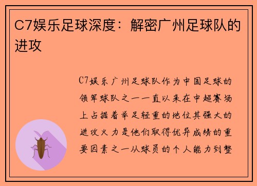 C7娱乐足球深度：解密广州足球队的进攻